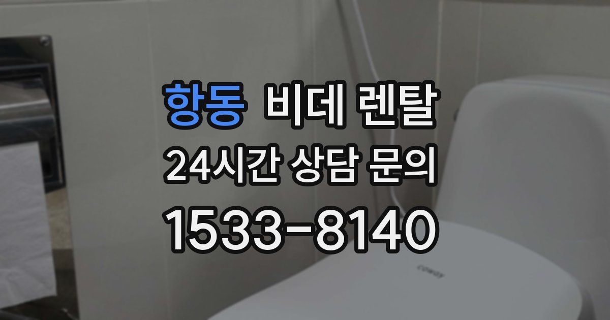 항동 비데 렌탈