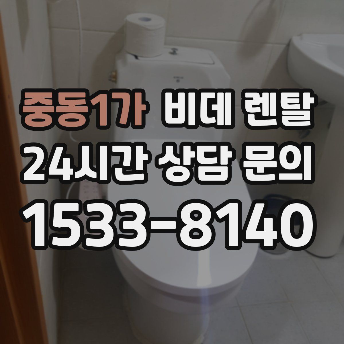 중동1가 비데 렌탈