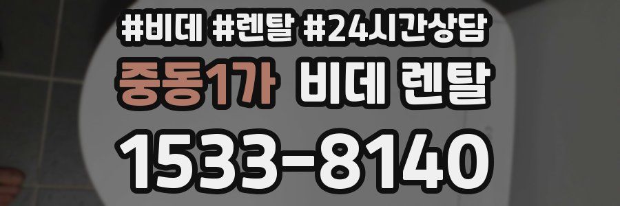 중동1가 비데 렌탈