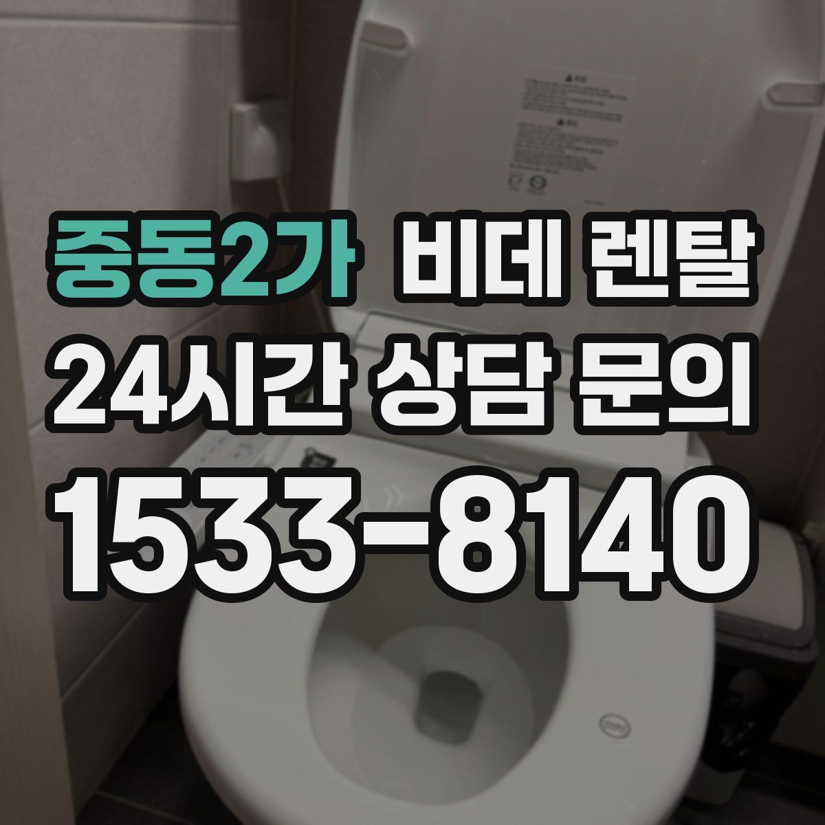 중동2가 비데 렌탈