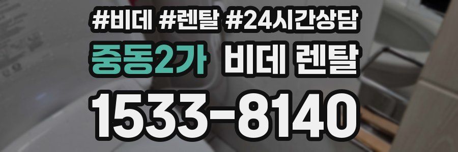 중동2가 비데 렌탈