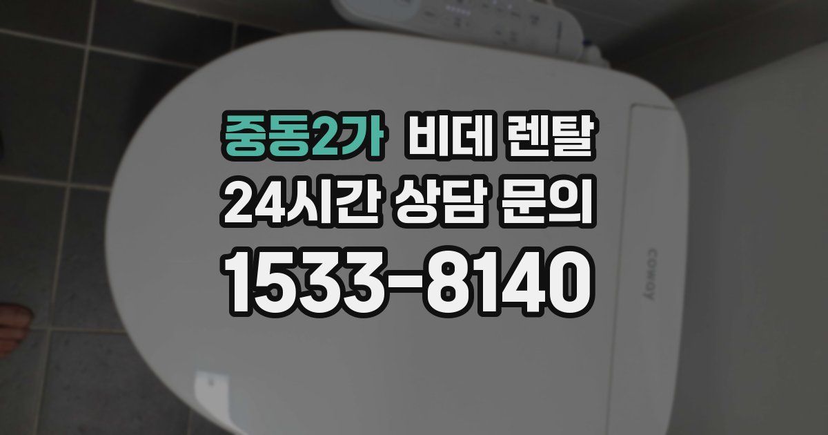 중동2가 비데 렌탈