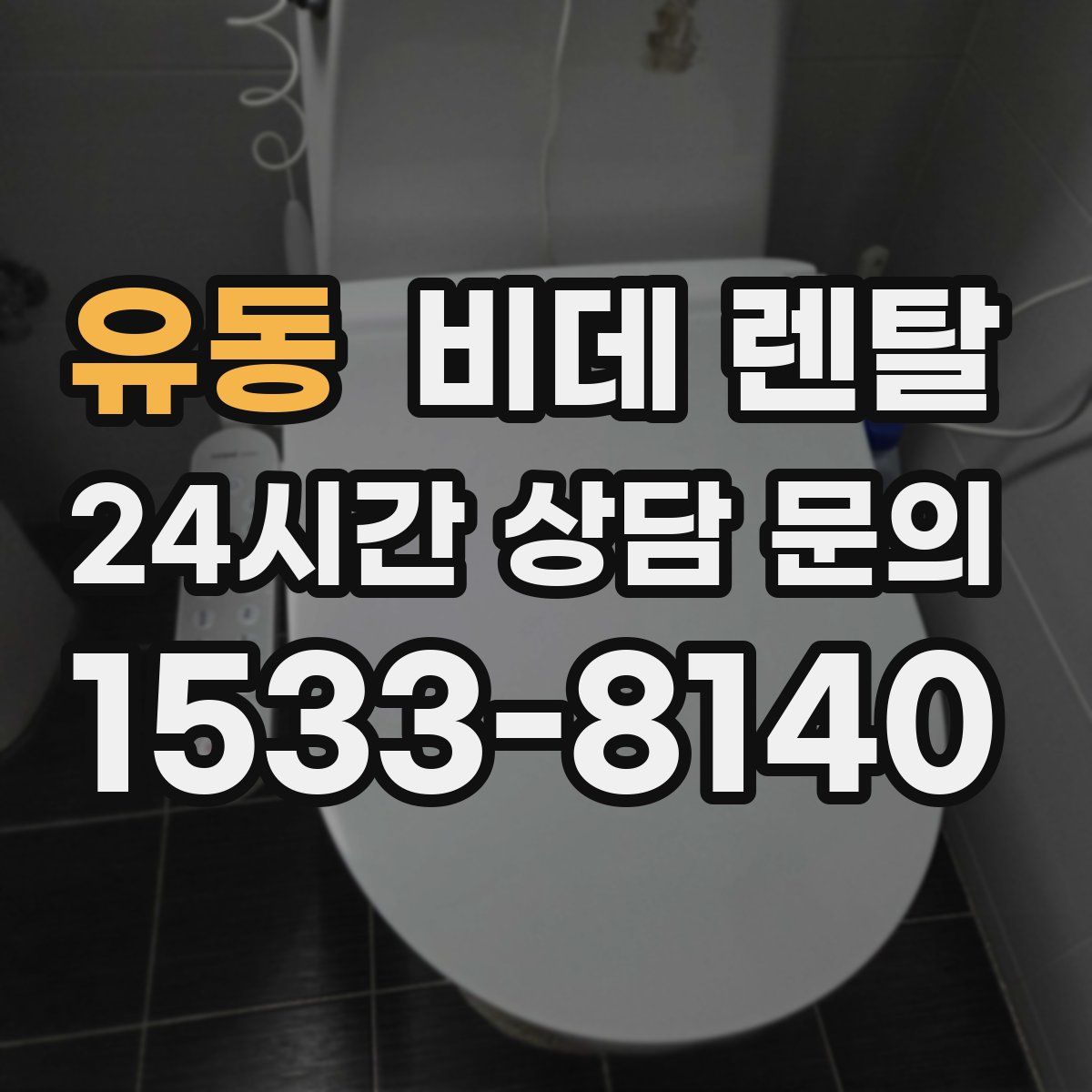 유동 비데 렌탈