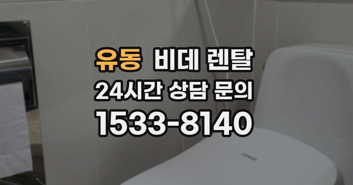 유동 비데 렌탈