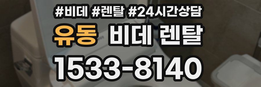 유동 비데 렌탈