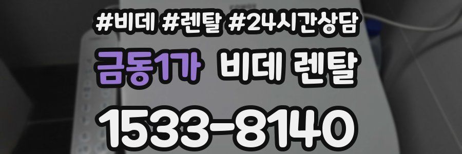 금동1가 비데 렌탈