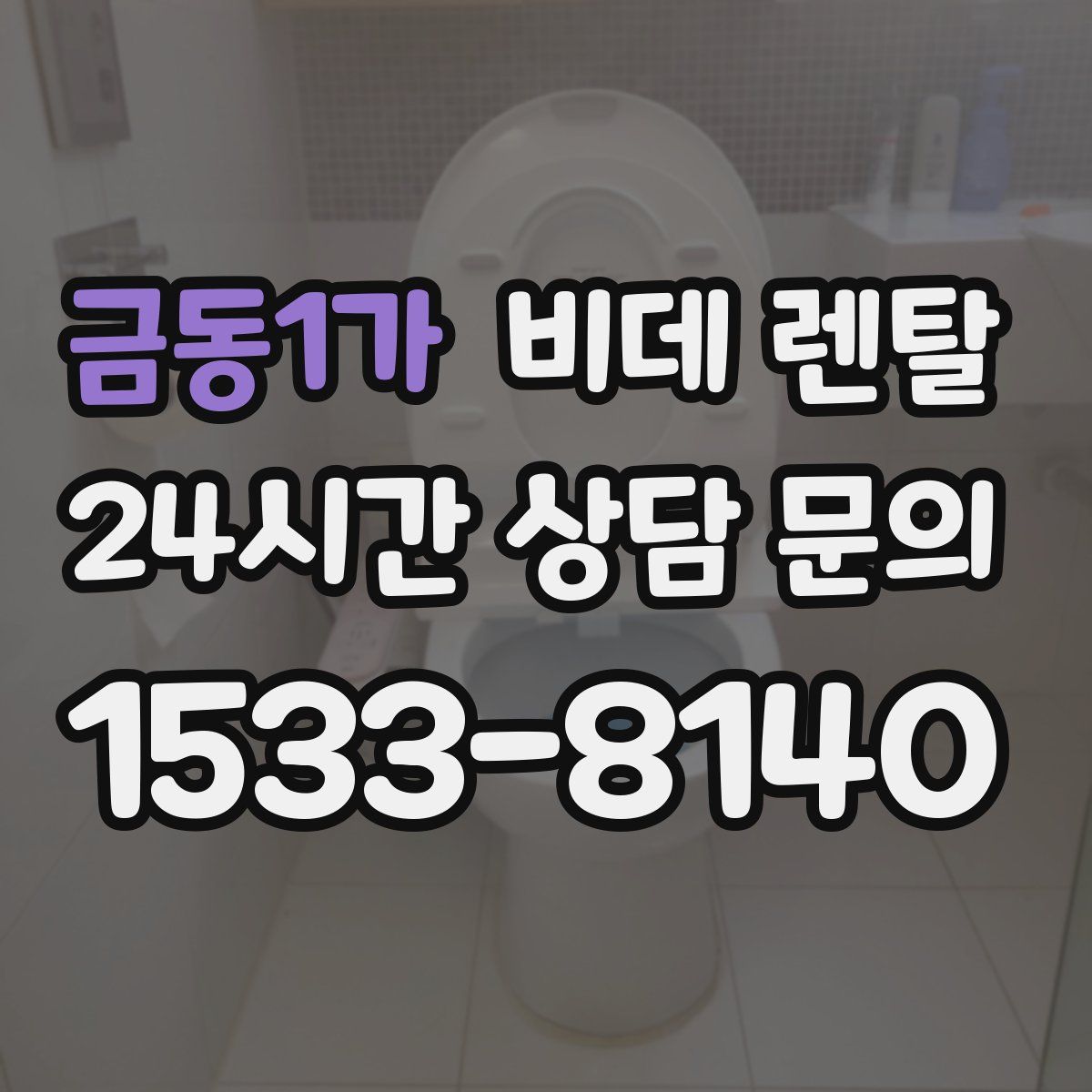 금동1가 비데 렌탈