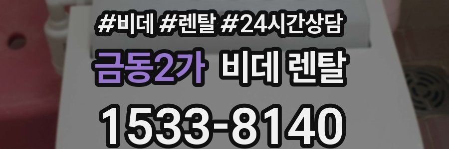 금동2가 비데 렌탈