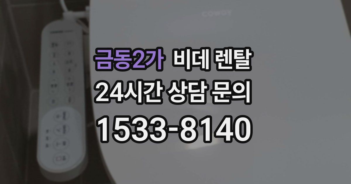 금동2가 비데 렌탈