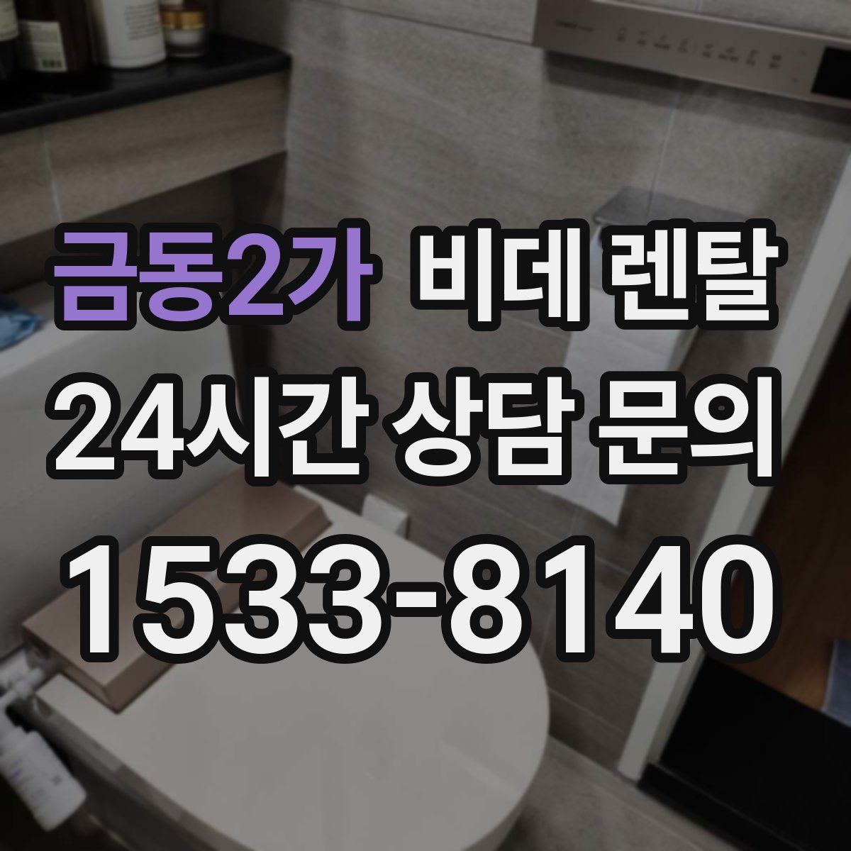 금동2가 비데 렌탈