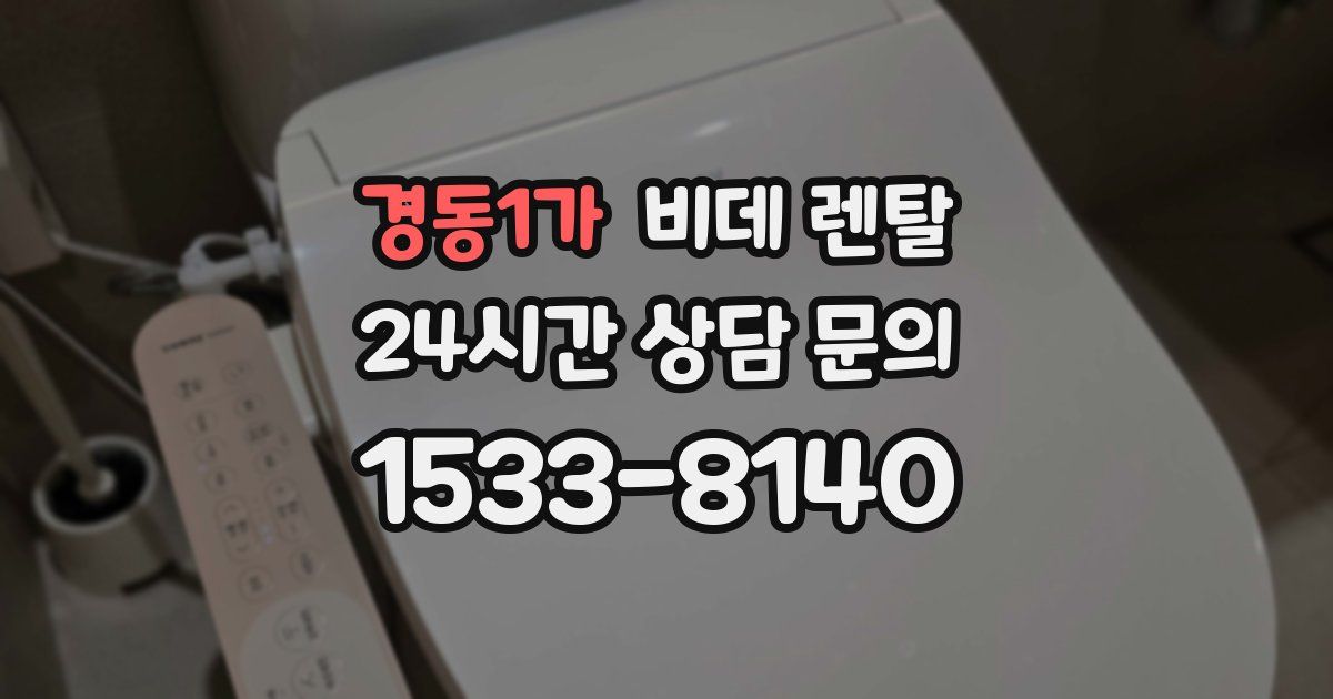 경동1가 비데 렌탈