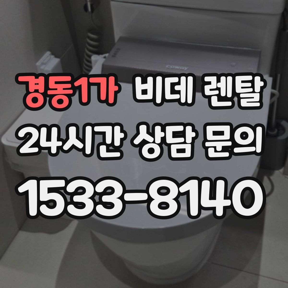 경동1가 비데 렌탈