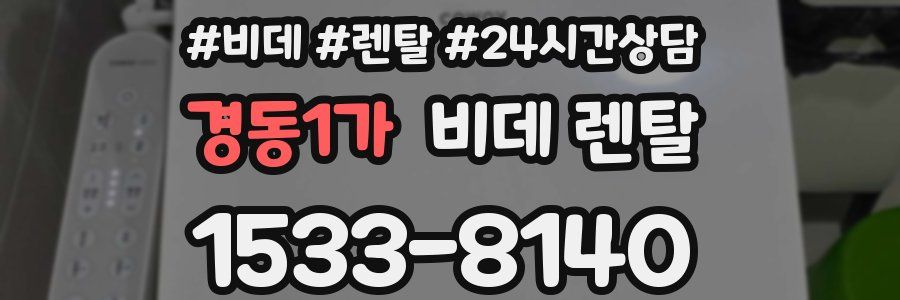 경동1가 비데 렌탈