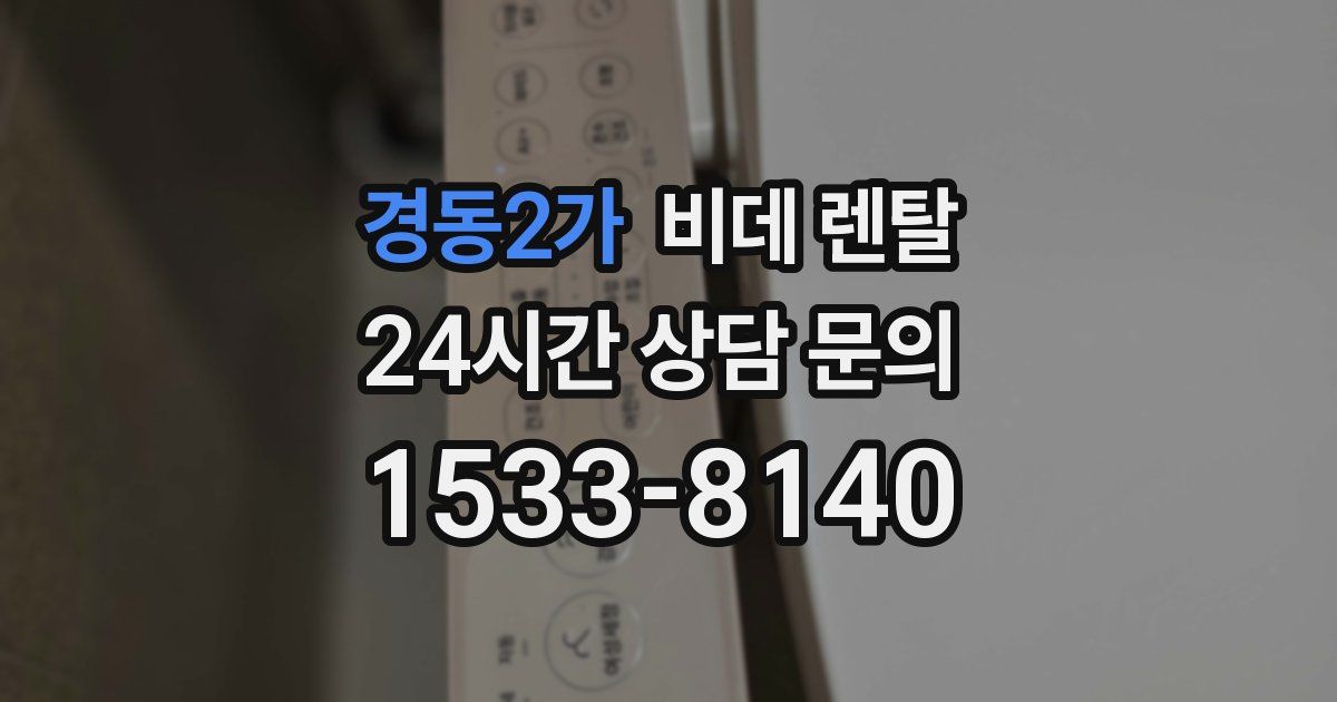 경동2가 비데 렌탈