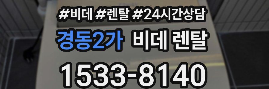 경동2가 비데 렌탈