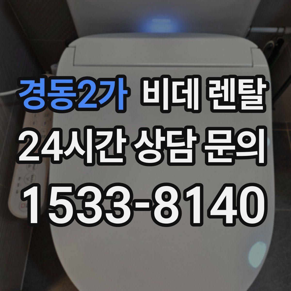 경동2가 비데 렌탈