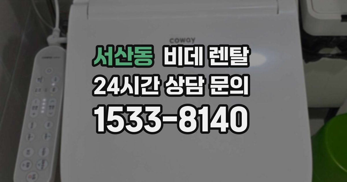 서산동 비데 렌탈
