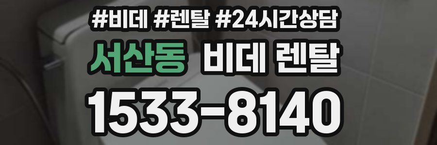 서산동 비데 렌탈