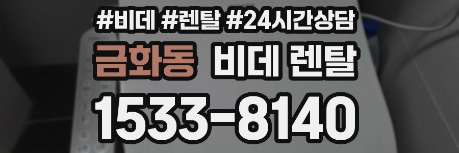 금화동 비데 렌탈