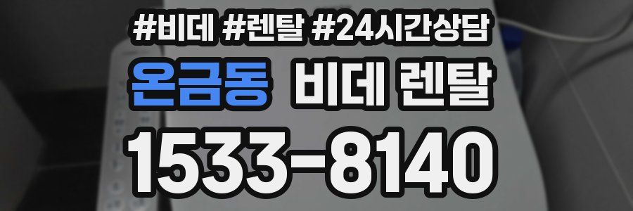 온금동 비데 렌탈