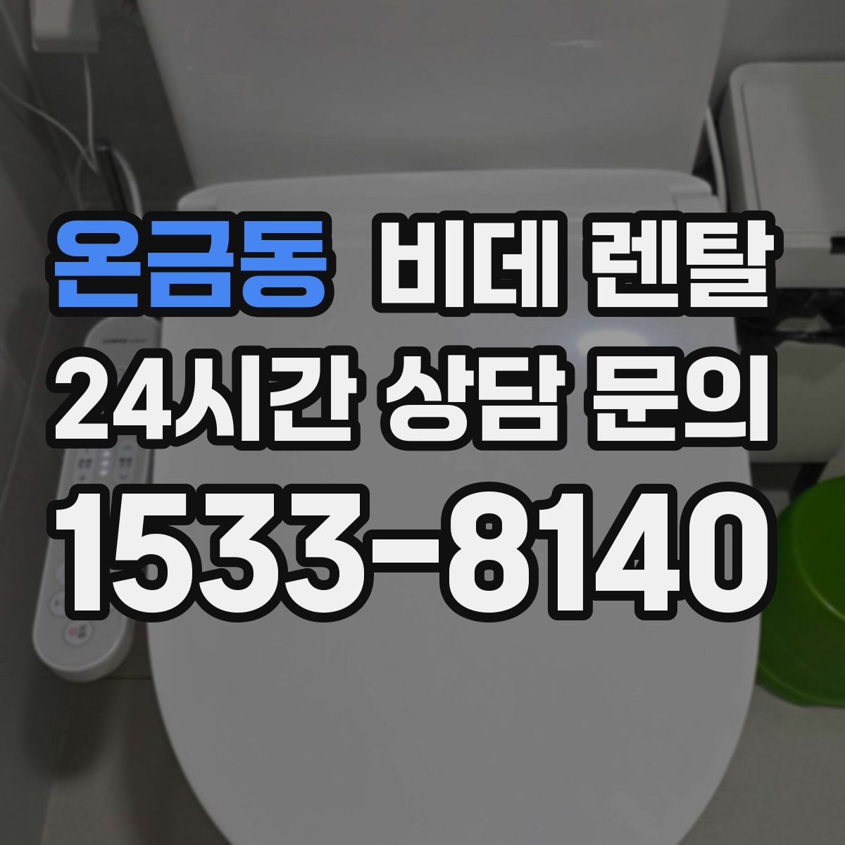 온금동 비데 렌탈