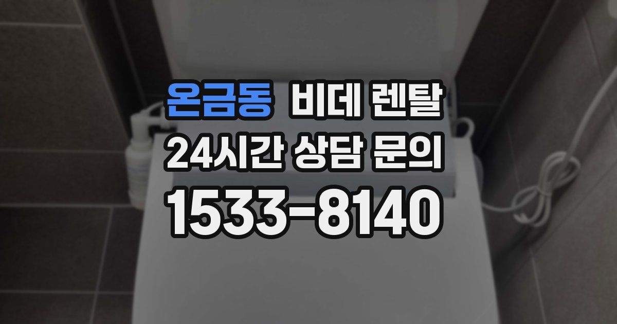 온금동 비데 렌탈