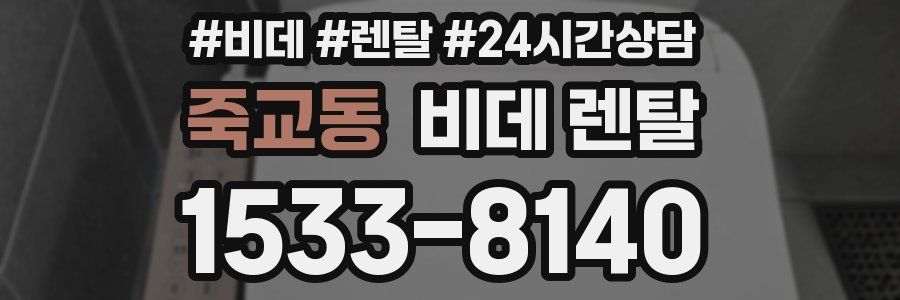 죽교동 비데 렌탈