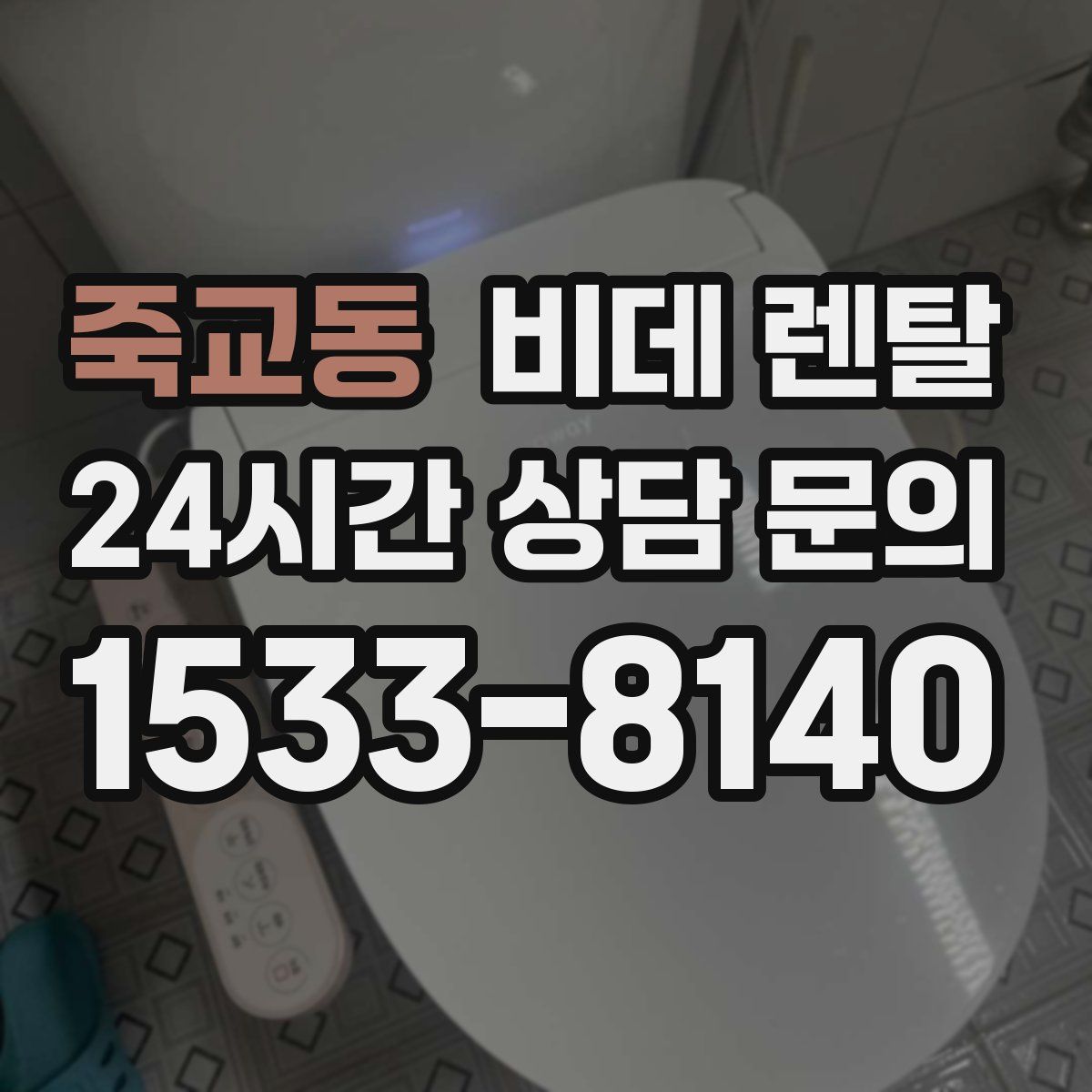 죽교동 비데 렌탈
