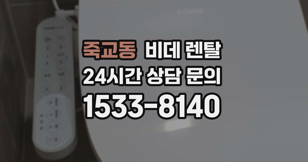 죽교동 비데 렌탈