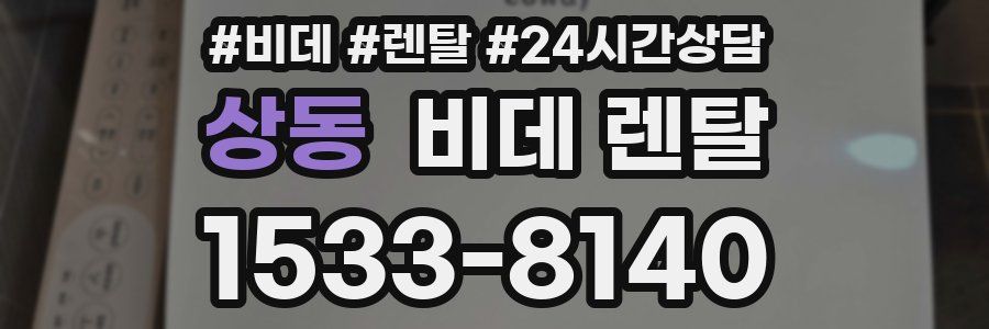 상동 비데 렌탈