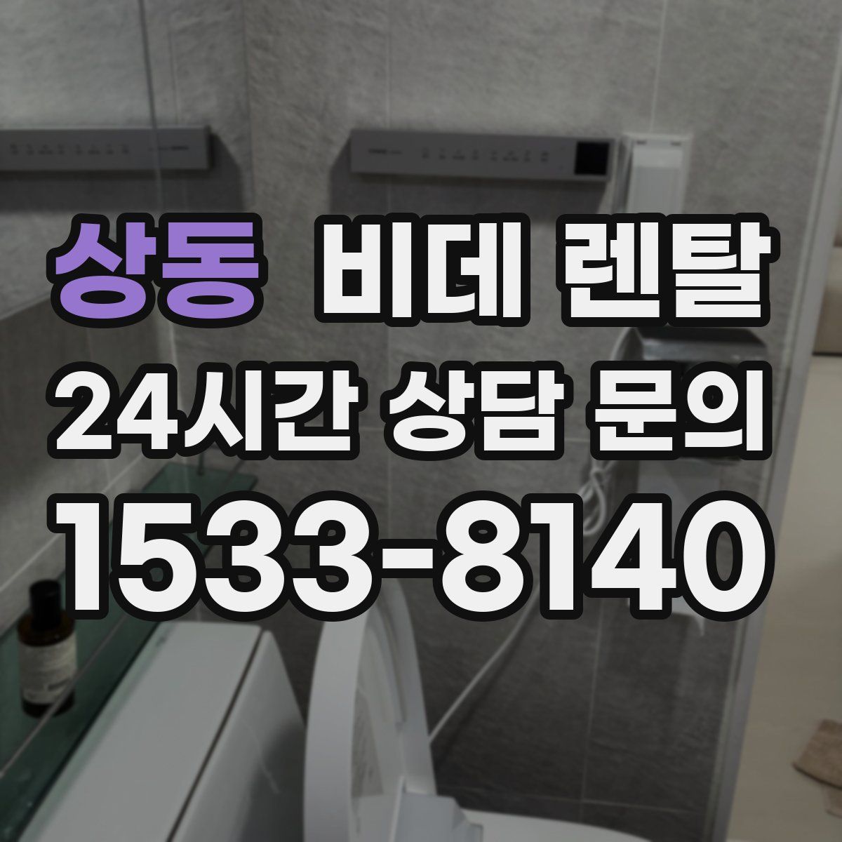 상동 비데 렌탈