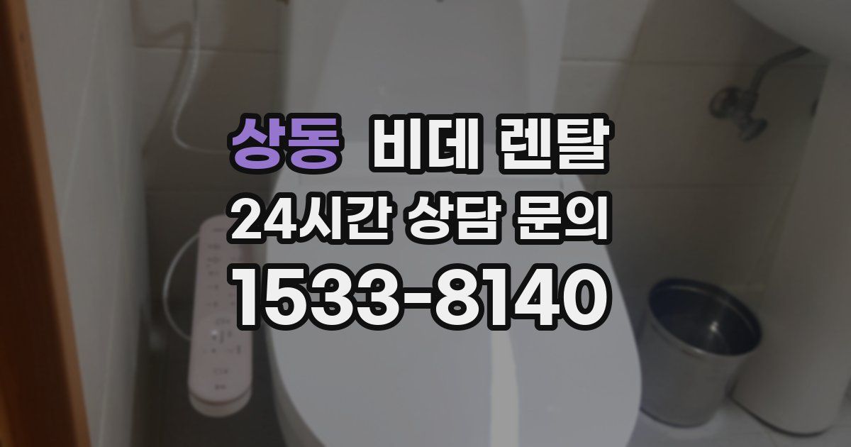 상동 비데 렌탈