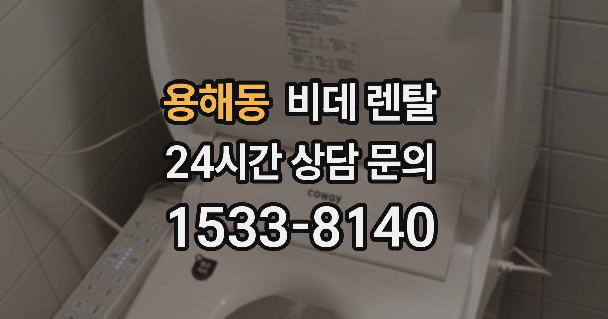 용해동 비데 렌탈