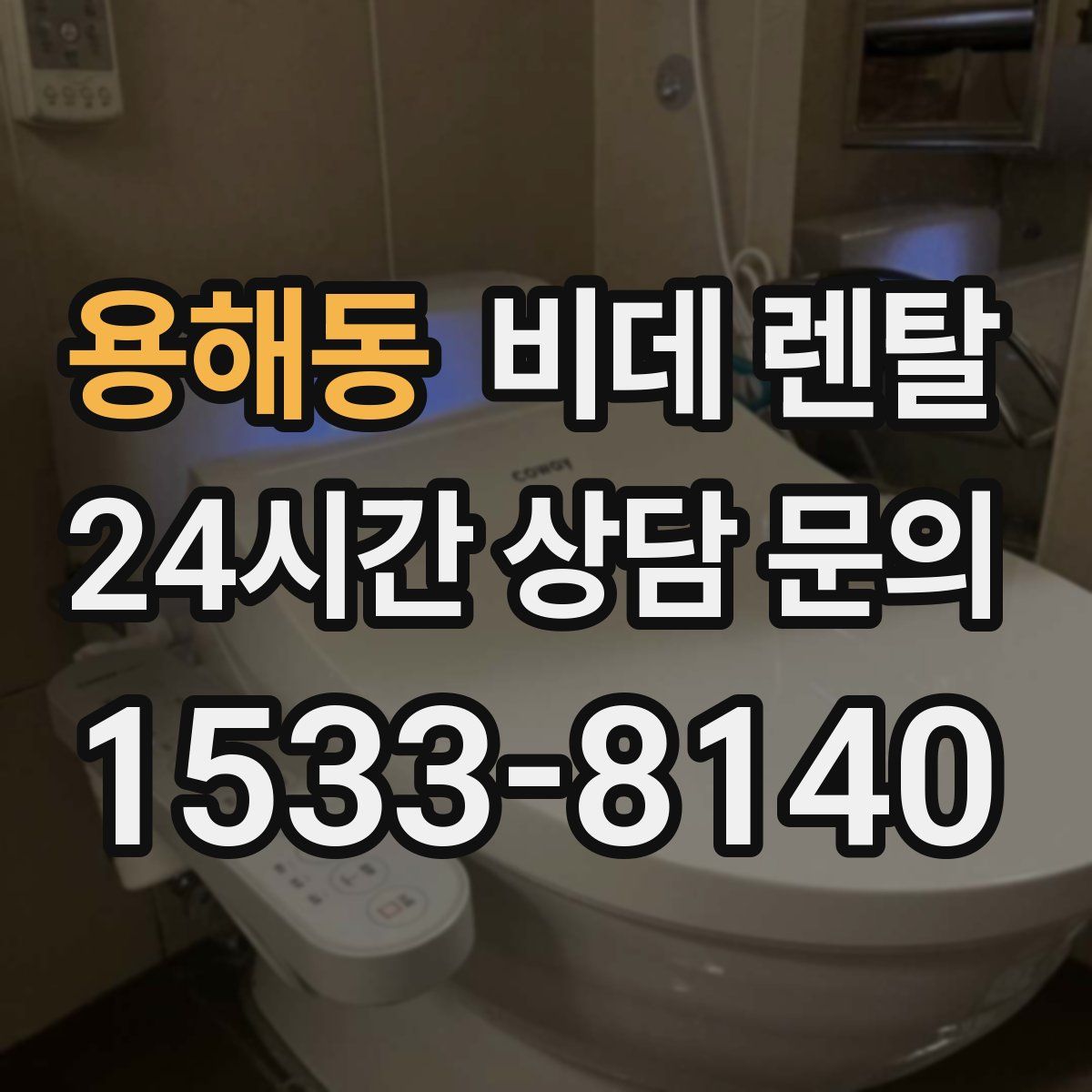 용해동 비데 렌탈