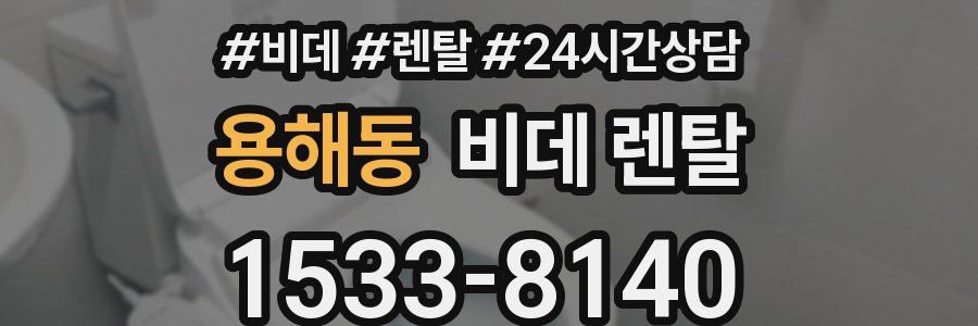용해동 비데 렌탈