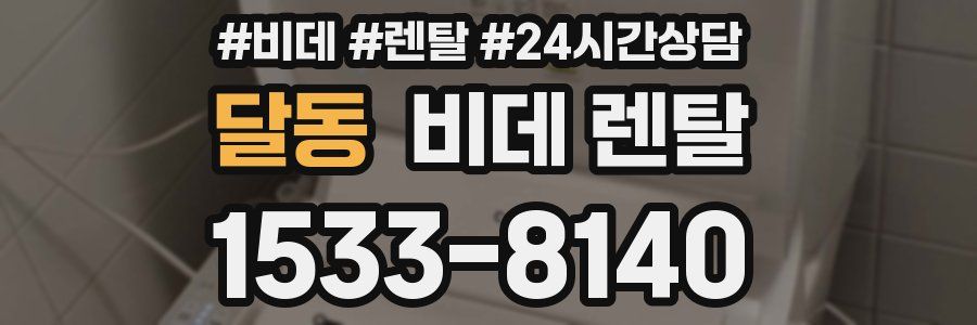 달동 비데 렌탈