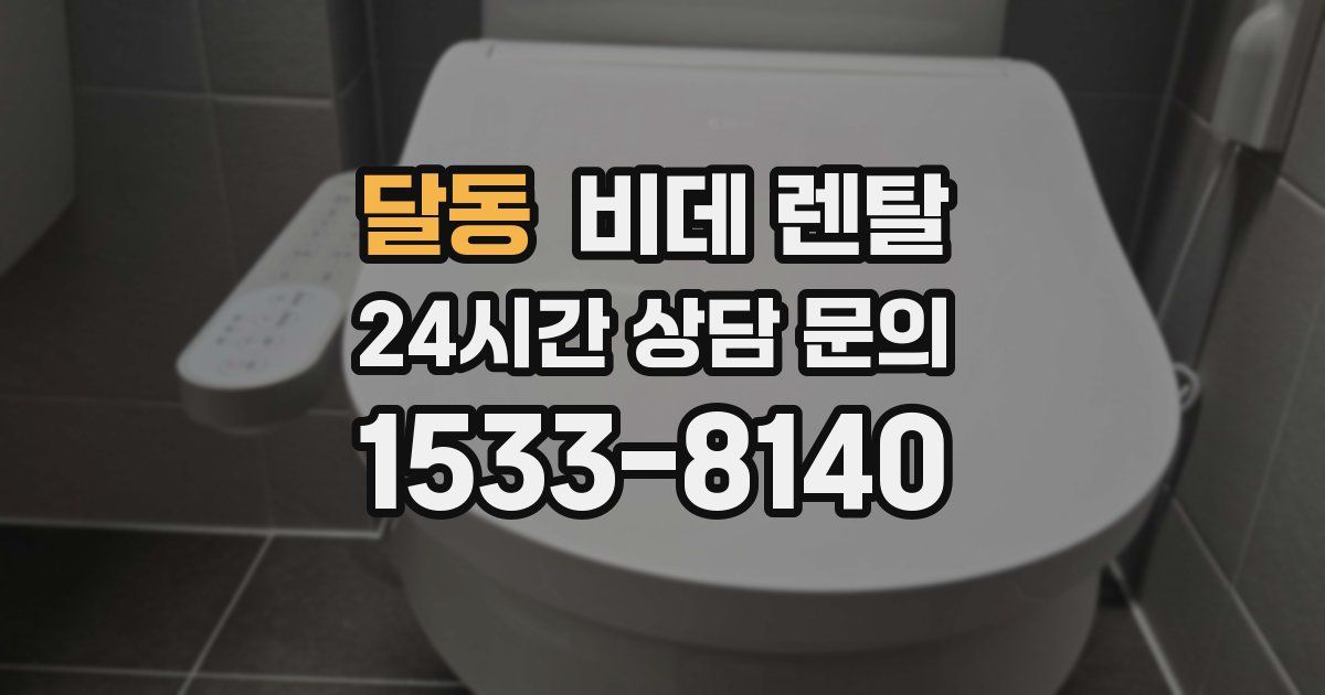 달동 비데 렌탈