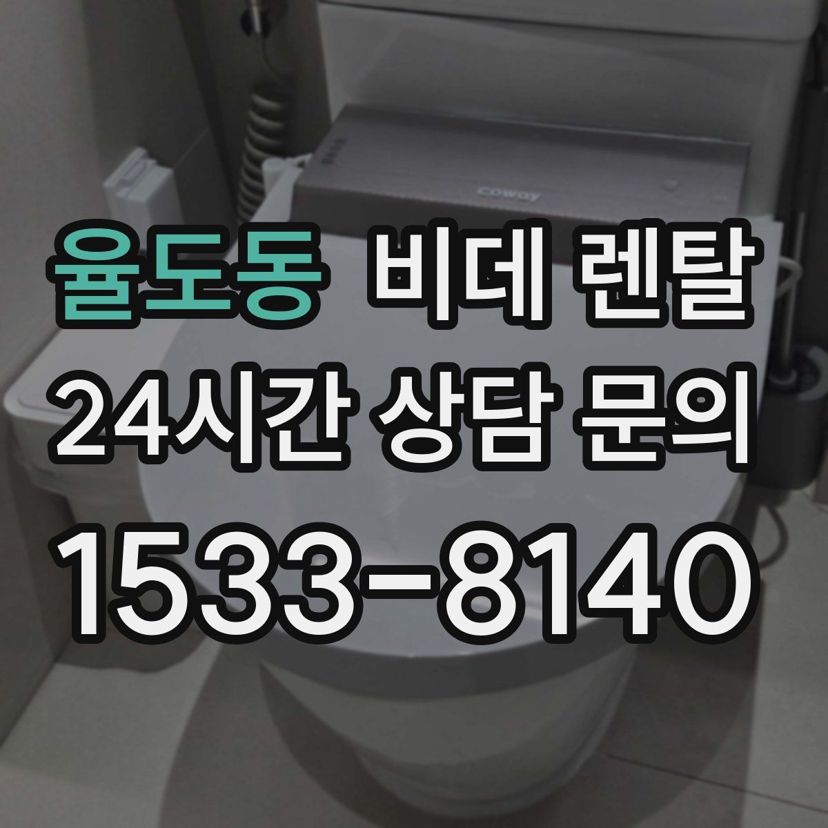 율도동 비데 렌탈