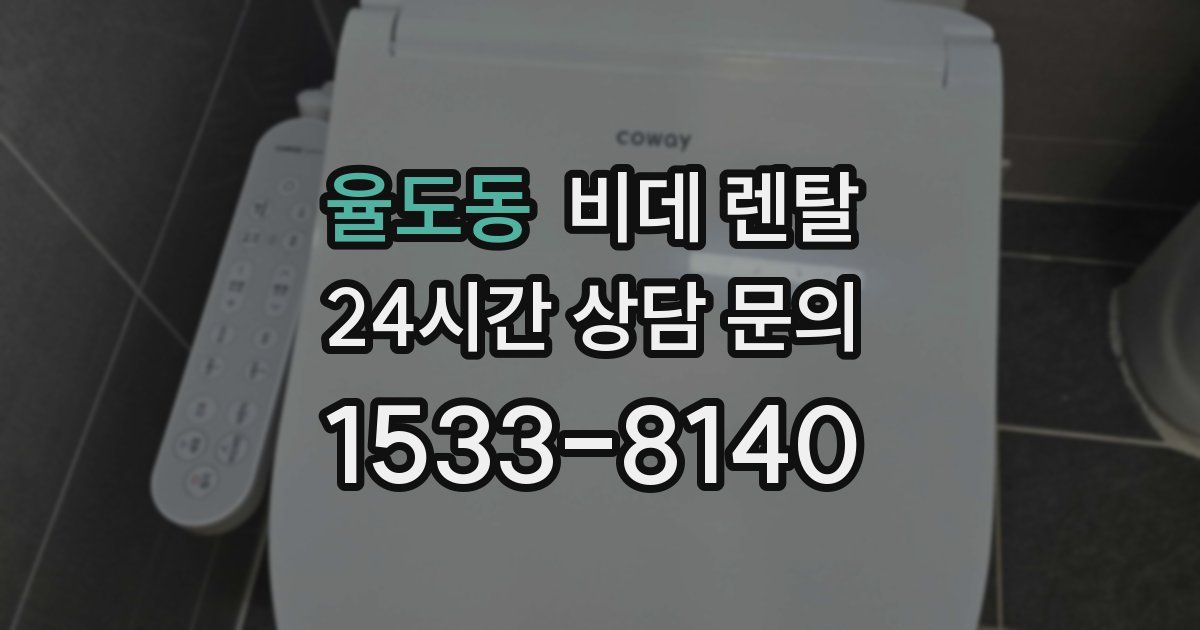 율도동 비데 렌탈