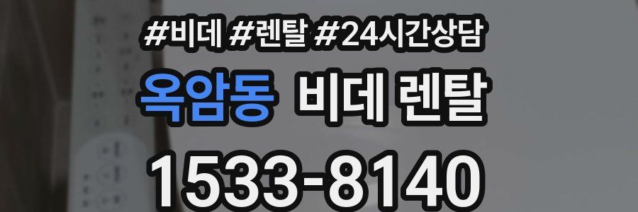 옥암동 비데 렌탈