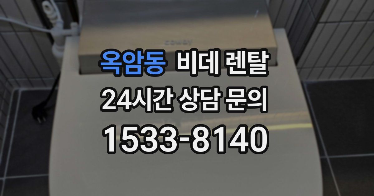 옥암동 비데 렌탈