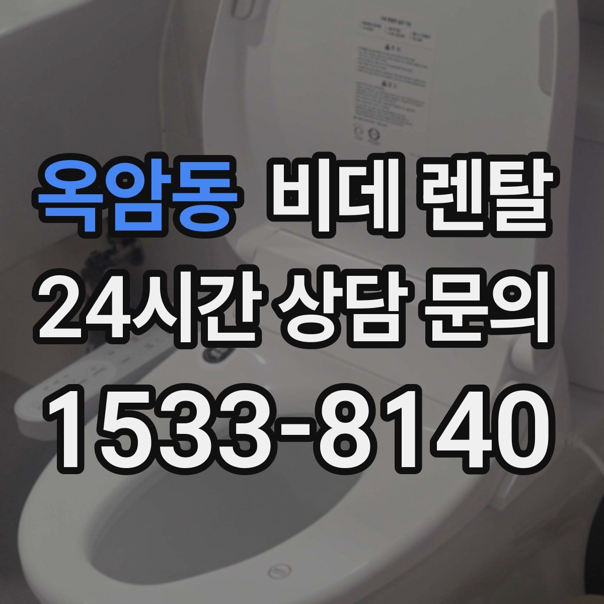 옥암동 비데 렌탈