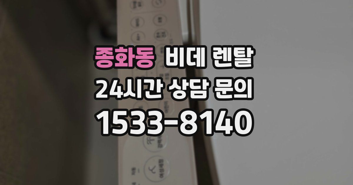 종화동 비데 렌탈