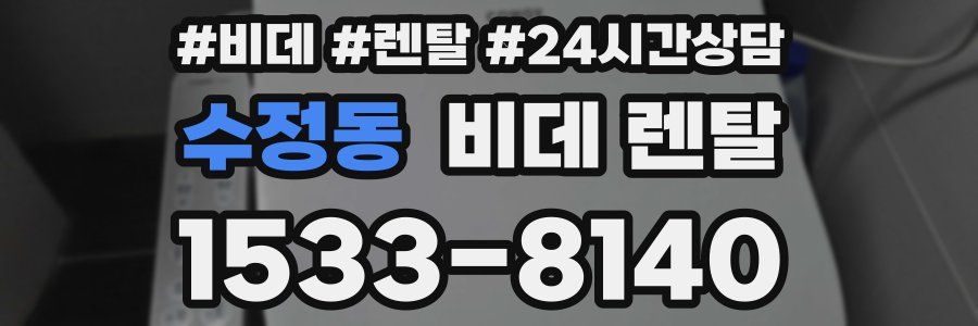 수정동 비데 렌탈