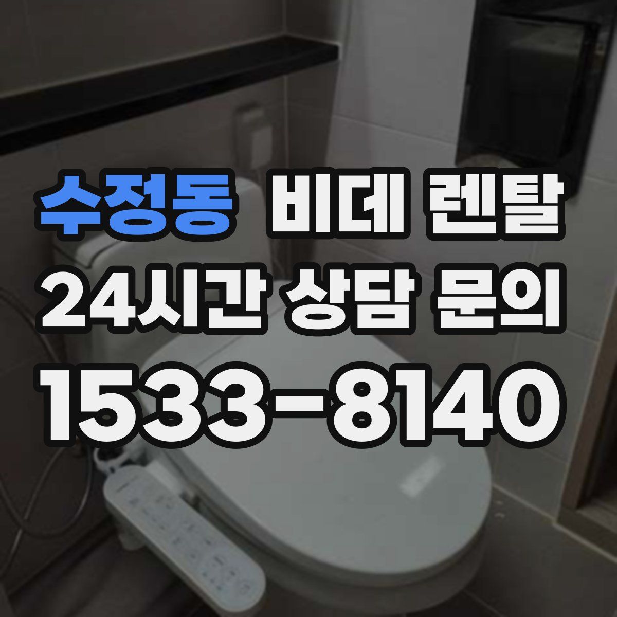 수정동 비데 렌탈