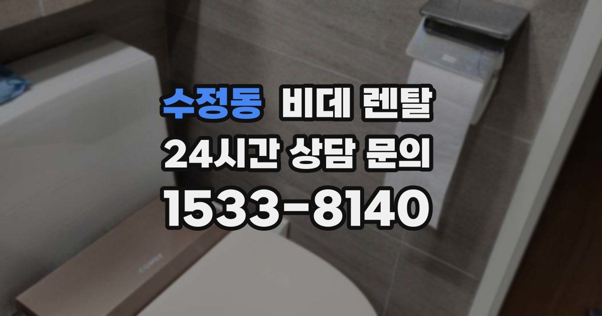 수정동 비데 렌탈