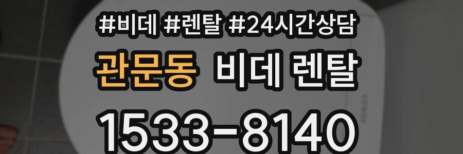 관문동 비데 렌탈