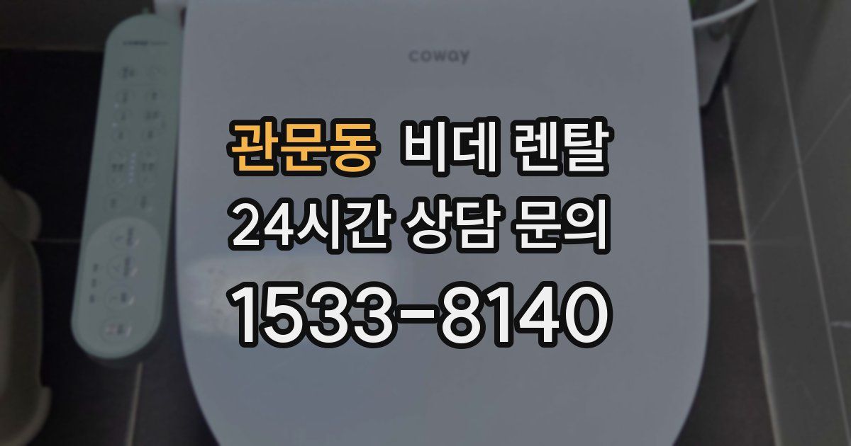 관문동 비데 렌탈