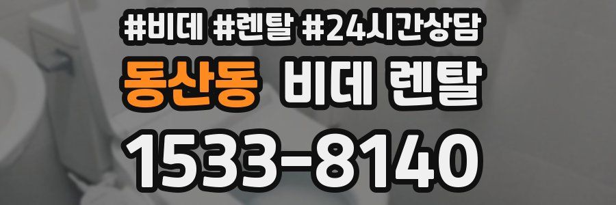동산동 비데 렌탈