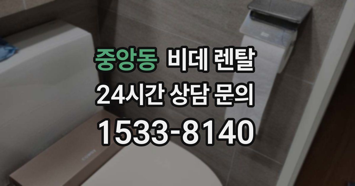 중앙동 비데 렌탈